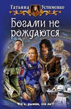 Книга - Татьяна Ивановна Устименко - Богами не рождаются - читать