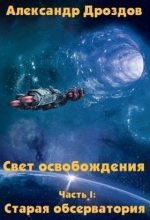 Книга - Александр  Дроздов - Старая обсерватория (СИ) - читать
