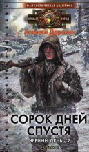 Книга - Алексей Алексеевич Доронин - Сорок дней спустя - читать