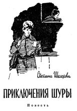 Книга - Светлана  Шелехова - Приключения Шуры - читать