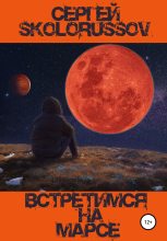 Книга - Сергей  Skolorussov - Встретимся на Марсе - читать