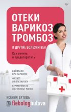Книга - Ксения  Бутова - Отеки, варикоз, тромбоз и другие болезни вен. Как лечить и предотвратить - читать