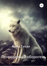 Книга - Анна  Тихая - Легендарный оборотень - читать