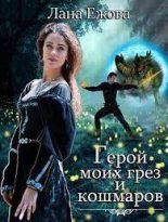 Книга - Лана  Ежова - Герой моих грез и кошмаров (СИ) - читать