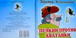 Книга - Эдуард Николаевич Успенский - Печкин против Хватайки - читать