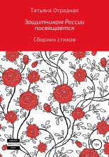 Книга - Татьяна  Отрадная - Защитникам России посвящается - читать