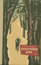 Книга - Макс Соломонович Бременер - Присутствие духа - читать