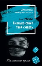 Книга - Ирина  Градова - Сколько стоит твоя смерть - читать