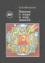 Книга - Лев Николаевич Москвичев - Знания о мире и мир знаний - читать