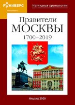 Книга - М. В. Баранов - Правители Москвы. 1700 – 2019 гг. - читать
