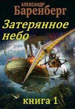 Книга - Александр  Баренберг - Затерянное небо, книга 1 - читать