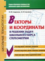 Книга - Павел Федорович Севрюков - Векторы и координаты в решении задач школьного курса стереометрии - читать