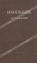 Книга - Николай Михайлович Языков - Стихотворения - читать