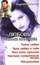 Книга - Сергей Иванович Самыгин - Любовь глазами мужчины - читать