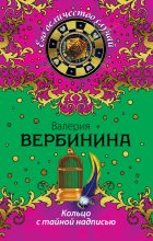 Книга - Валерия  Вербинина - Кольцо с тайной надписью - читать