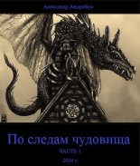 Книга - Александр Юрьевич Андрейко - По следам чудовища. Часть 1 (СИ) - читать