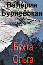 Книга - Валерия  Бурневская - Бухта Ольга - читать