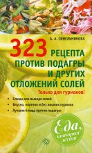 Книга - А. А. Синельникова - 323 рецепта против подагры и других отложений солей - читать