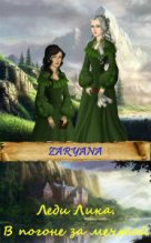 Книга -   Zaryana - В погоне за мечтой [СИ] - читать
