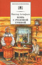 Книга - Виктор Петрович Астафьев - Конь с розовой гривой - читать