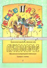 Книга - Римма Юрьевна Киркос - Лукоморье - читать