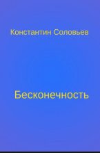 Книга - Константин Сергеевич Соловьев - Бесконечность - читать