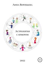 Книга - Анна  Воробьёва - Астрология с юмором - читать