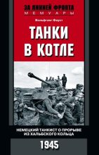 Книга - Вольфганг  Фауст - Танки в котле. Немецкий танкист о прорыве из Хальбского кольца. 1945 - читать