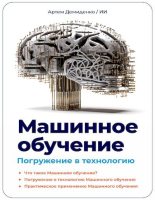 Книга - Артем  Демиденко - Машинное обучение. Погружение в технологию - читать