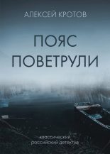 Книга - Алексей  Кротов - Пояс Поветрули - читать