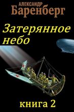Книга - Александр  Баренберг - Затерянное небо, книга 2 - читать