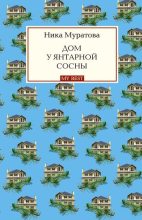 Книга - Ника  Муратова - Дом у янтарной сосны - читать