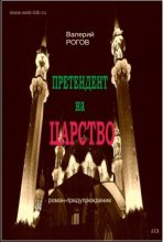 Книга - Валерий Степанович Рогов - Претендент на царство - читать