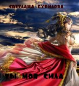 Книга - Светлана Викторовна Бурилова - Ты моя сила (СИ) - читать