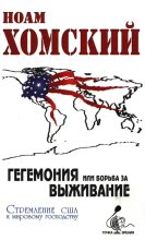 Книга - Ноам  Хомский - Гегемония, или Борьба за выживание - читать