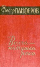 Книга - Федор Иванович Панфёров - Волга - матушка река. Книга 1. Удар - читать