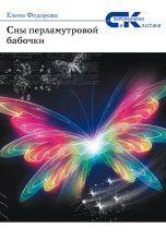 Книга - Елена Ивановна Федорова - Сны перламутровой бабочки - читать