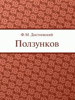 Книга - Федор Михайлович Достоевский - Ползунков - читать