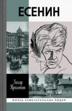 Книга - Захар  Прилепин - Есенин: Обещая встречу впереди - читать