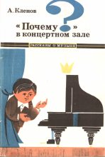 Книга - Аркадий Шебсович Кленов - "Почему?" в концертном зале - читать