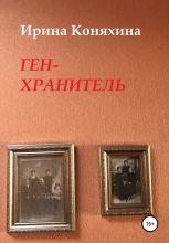 Книга - Ирина  Коняхина - Ген-хранитель - читать