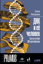 Книга - Елена Владимировна Клещенко - ДНК и её человек: Краткая история ДНК-идентификации - читать