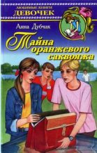 Книга - Анна Васильевна Данилова (Дубчак) - Тайна оранжевого саквояжа - читать