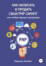 Книга - Самуэль  Акопян - Как написать и продать свой PHP скрипт - читать