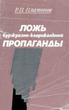 Книга - Ростислав Петрович Платонов - Ложь буржуазно-клерикальной пропаганды - читать