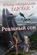 Книга - Фёдор  МатросКин - Реальный сон - читать