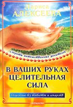 Книга - Лариса Владимировна Алексеева - В ваших руках целительная сила - читать