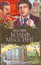 Книга - Михаил Никитич Ишков - Вольф Мессинг - читать