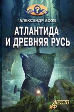 Книга - Александр Игоревич Асов - Атлантида и Древняя Русь - читать