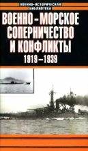 Книга - Анатолий Ефимович Тарас - Военно-морское соперничество и конфликты 1919 — 1939 - читать